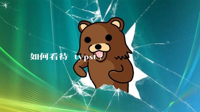 如何看待 typst?