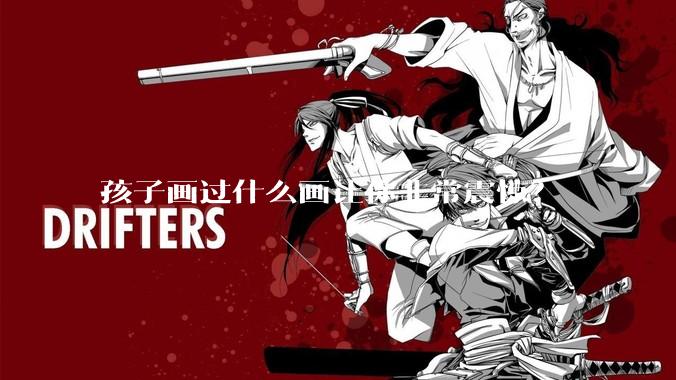 孩子画过什么画让你非常震惊？