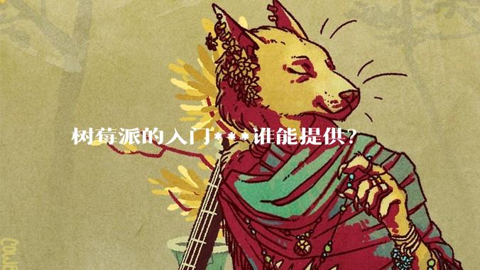 树莓派的入门***谁能提供？