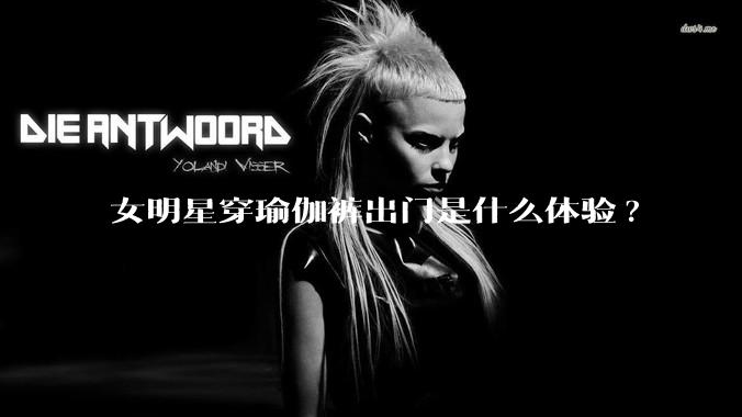 女明星穿瑜伽裤出门是什么体验?
