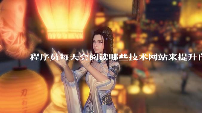 程序员每天会阅读哪些技术网站来提升自己?
