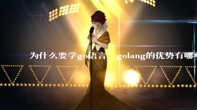 为什么要学go语言，golang的优势有哪些？