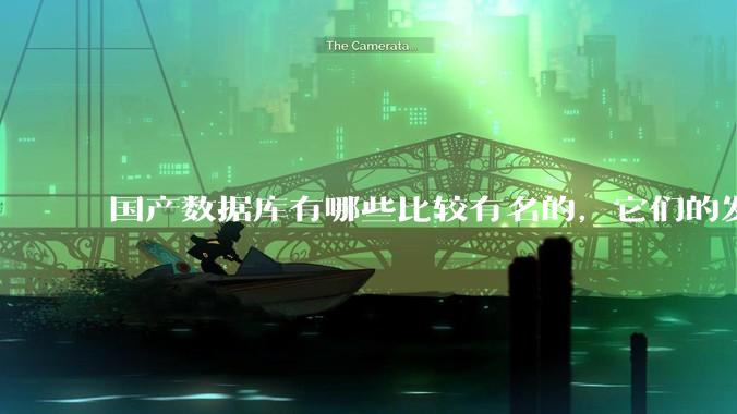 国产数据库有哪些比较有名的，它们的发展怎么样?