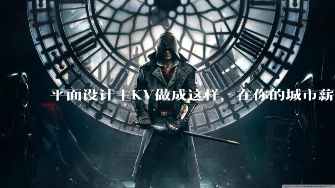 平面设计主KV做成这样，在你的城市薪资一般多少？