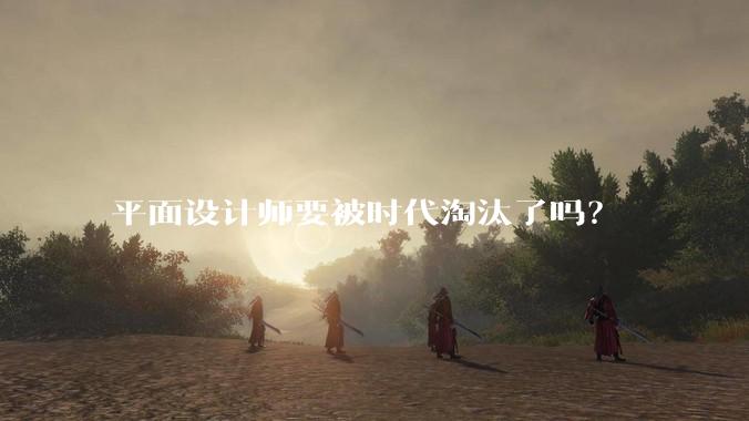 平面设计师要被时代淘汰了吗？
