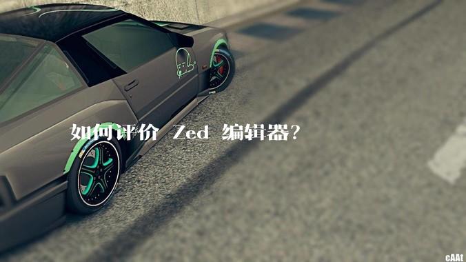 如何评价 Zed 编辑器？