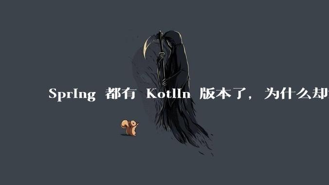 Spring 都有 Kotlin 版本了，为什么却没什么人用 Spring for Kotlin？