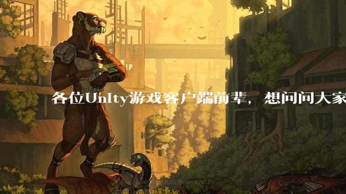 各位Unity游戏客户端前辈，想问问大家要找到一份工作还需要学什么?