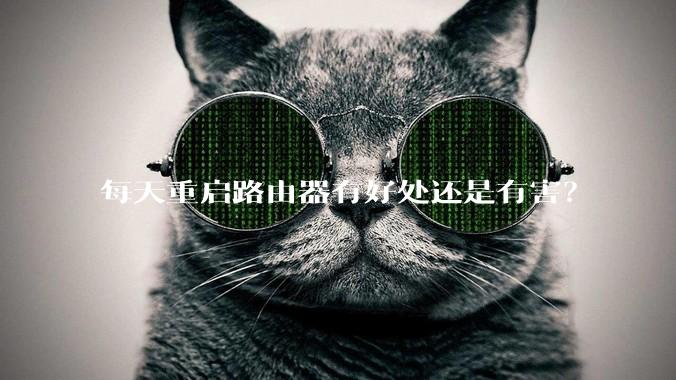 每天重启路由器有好处还是有害？