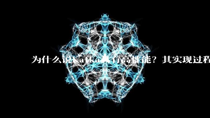 为什么说Kafka具有高性能？其实现过程又是怎样的呢？