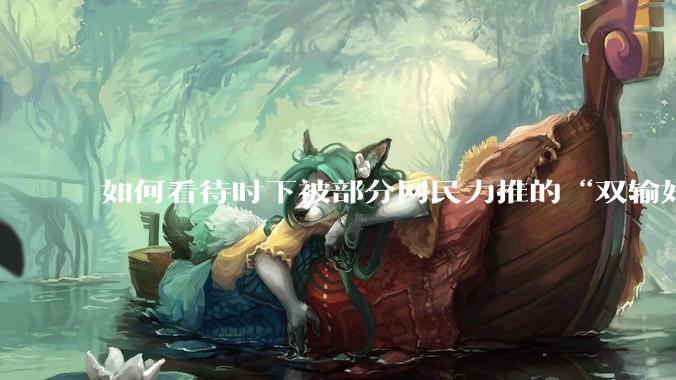 如何看待时下被部分网民力推的“双输好过单输”观念？