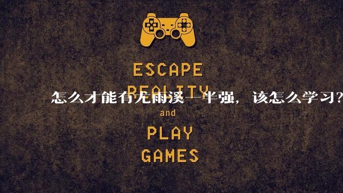 怎么才能有尤雨溪一半强，该怎么学习？