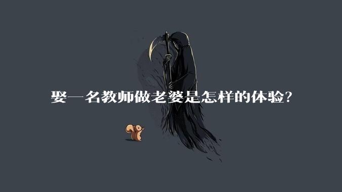 娶一名教师做老婆是怎样的体验？