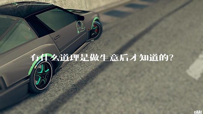 有什么道理是做生意后才知道的？