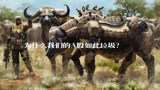 为什么我们的A股如此垃圾？