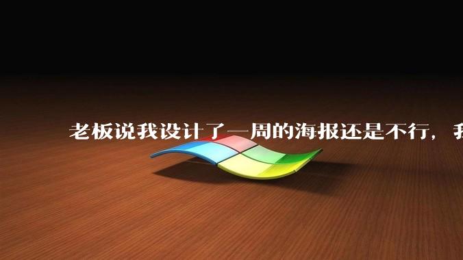 老板说我设计了一周的海报还是不行，我到底该怎么学啊？