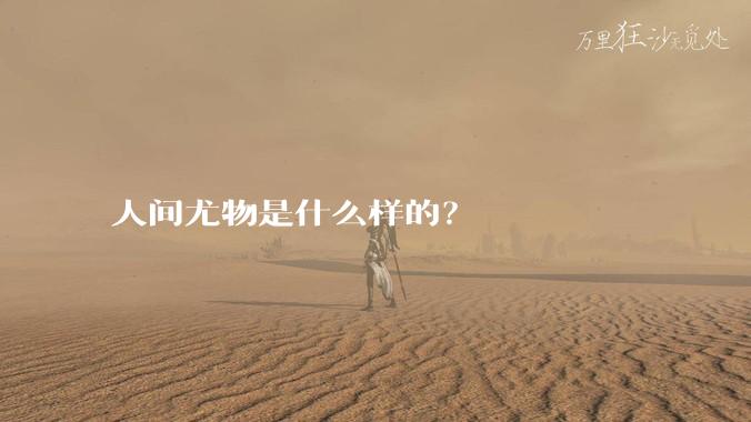 人间尤物是什么样的？
