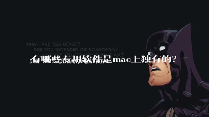 有哪些专用软件是mac上独有的？