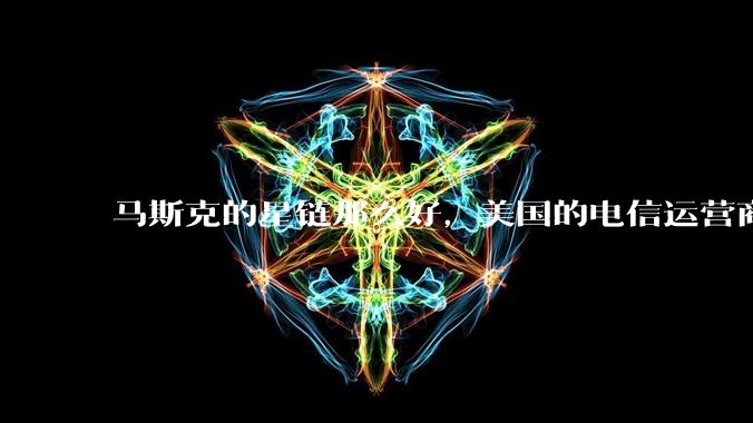 马斯克的星链那么好，美国的电信运营商，还有存在的必要吗？