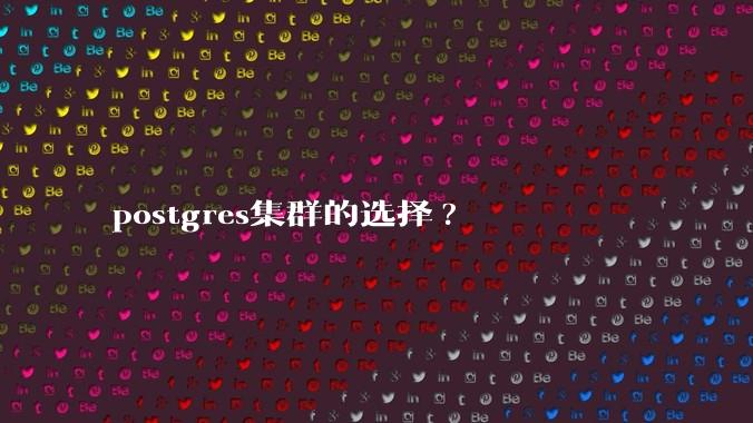 postgres集群的选择?