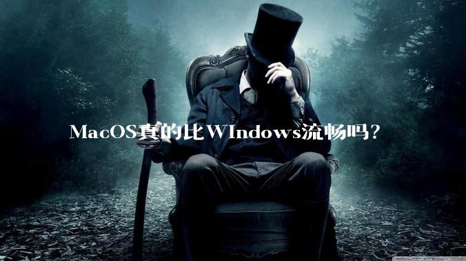 MacOS真的比Windows流畅吗？