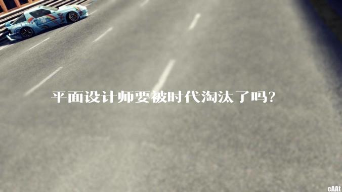 平面设计师要被时代淘汰了吗？