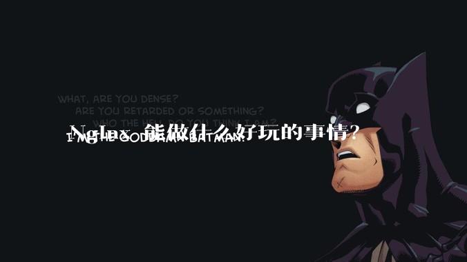 Nginx 能做什么好玩的事情？