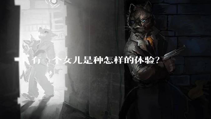 有一个女儿是种怎样的体验？