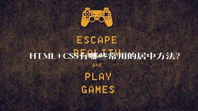 HTML+CSS有哪些常用的居中方法？