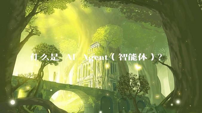 什么是 AI Agent（智能体）？