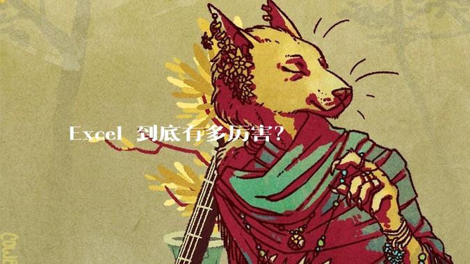 Excel 到底有多厉害？