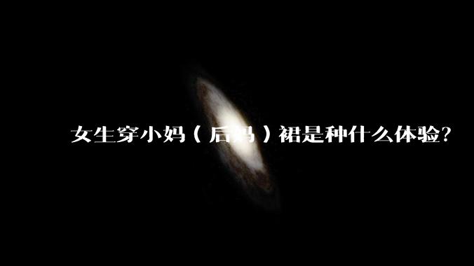 女生穿小妈（后妈）裙是种什么体验？
