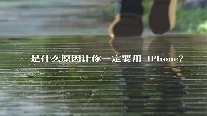是什么原因让你一定要用 iPhone？