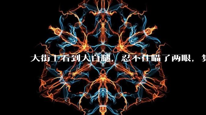 大街上看到大白腿，忍不住瞄了两眼，算不算不尊重女性？