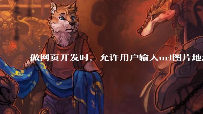 做网页开发时，允许用户输入url图片地址来作为自己的头像有什么风险？