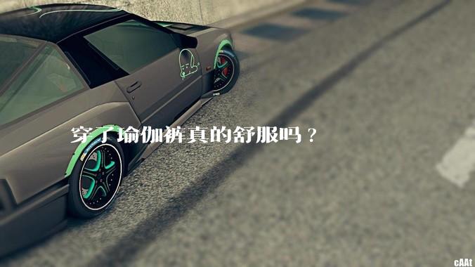 穿了瑜伽裤真的舒服吗?