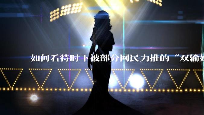 如何看待时下被部分网民力推的“双输好过单输”观念？