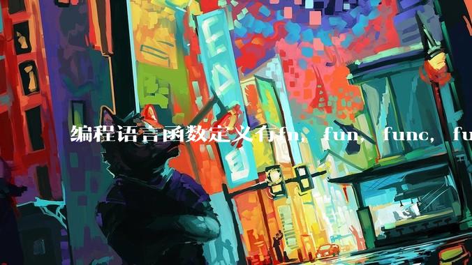 编程语言函数定义有fn，fun，func，function，def关键字，你喜欢哪一种？