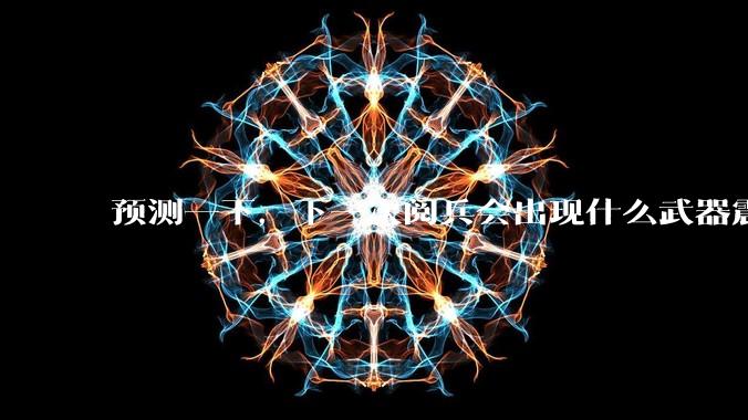 预测一下，下一次阅兵会出现什么武器震惊世界？