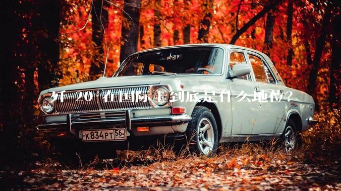 歼-20 在国际上到底是什么地位？