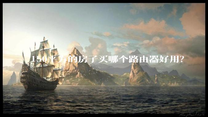 150平方的房子买哪个路由器好用？