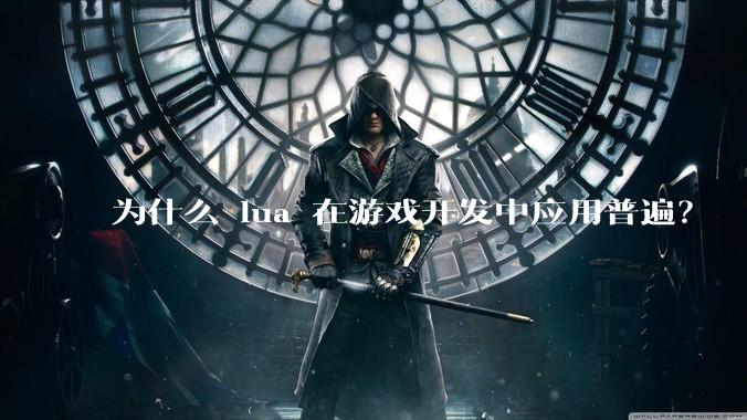 为什么 lua 在游戏开发中应用普遍？