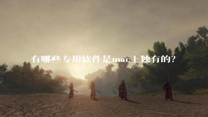 有哪些专用软件是mac上独有的？
