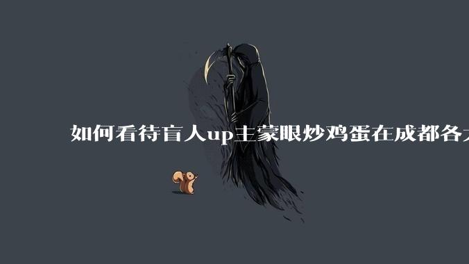 如何看待盲人up主蒙眼炒鸡蛋在成都各大医院都买不到胰岛素，最后进抢救室?