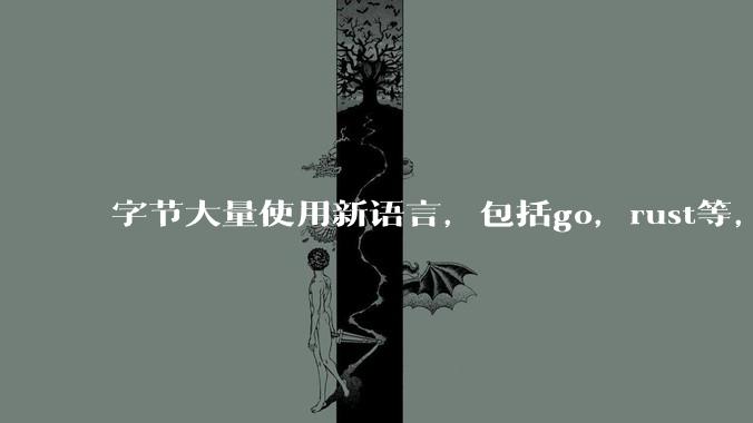 字节大量使用新语言，包括go，rust等，为什么阿里一直都抱着j***a不松手？