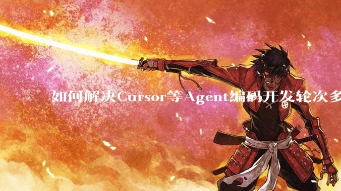 如何解决Cursor等Agent编码开发轮次多了过后代码库变成屎山的问题？