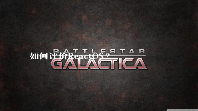 如何评价ReactOS?