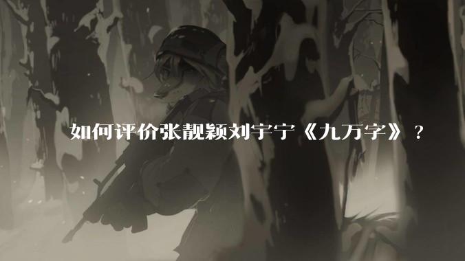 如何评价张靓颖刘宇宁《九万字》?