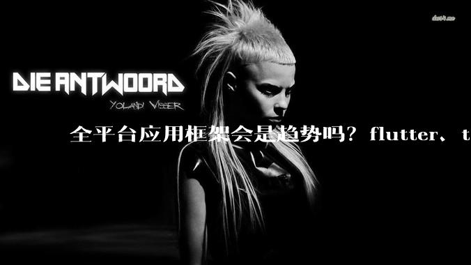 全平台应用框架会是趋势吗？flutter、tauri、maui你更看好哪一个？