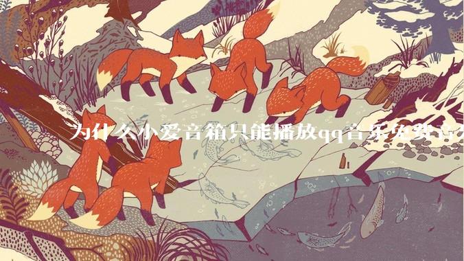 为什么小爱音箱只能播放qq音乐免费音乐?